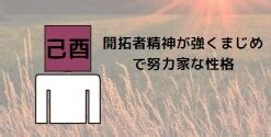 巳酉|己酉・己酉の日・己酉の年について 